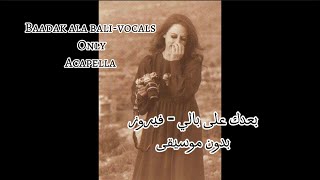 Baadak ala bali- fairouz - vocals only acapella | بعدك على بالي - فيروز - بدون موسيقى