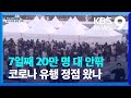 일주일 째 20만 명 대 안팎…코로나 유행 정점 왔나 / KBS  2022.03.08.