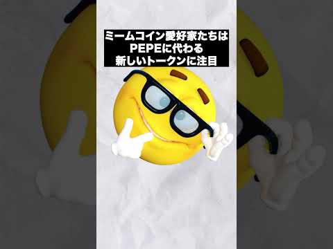 次なるPEPE？注目のPEPENODEとは？🐸#shorts