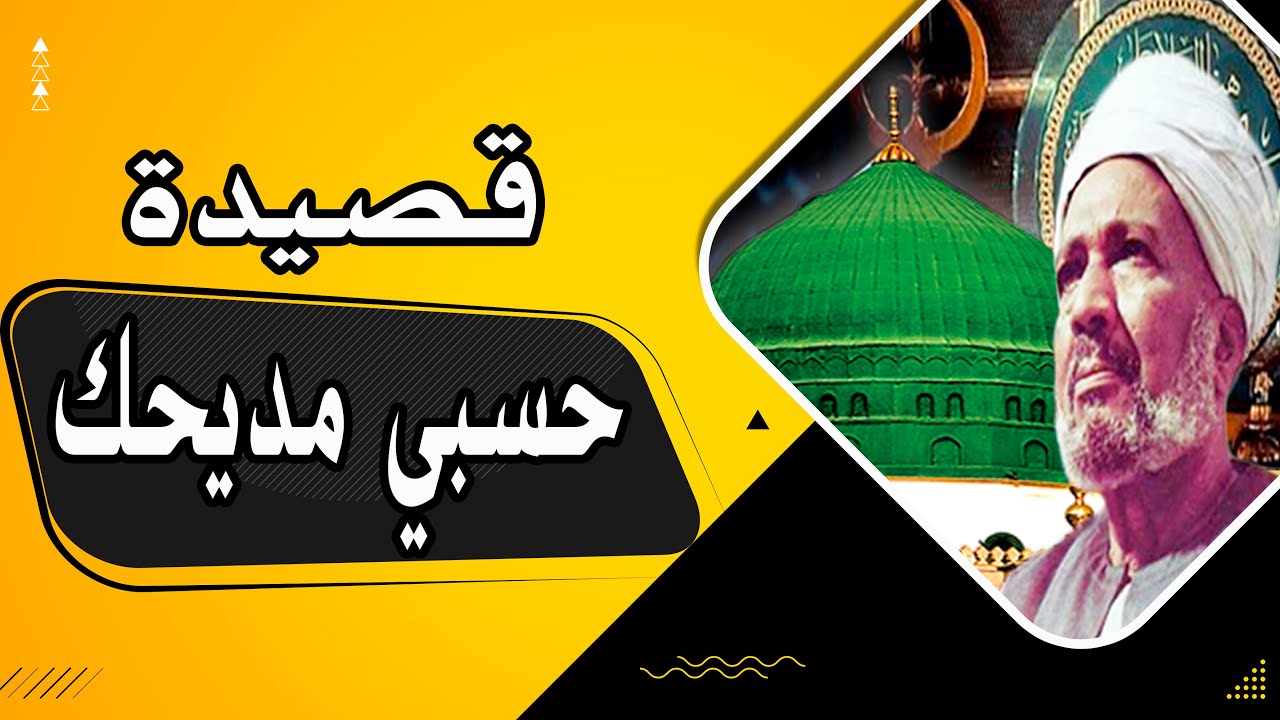 حسبي مديحك من قصائد سيدي الشيخ صالح الجعفري - رضي الله عنه - بصوت المادح الشيخ مصطفي شاذلي