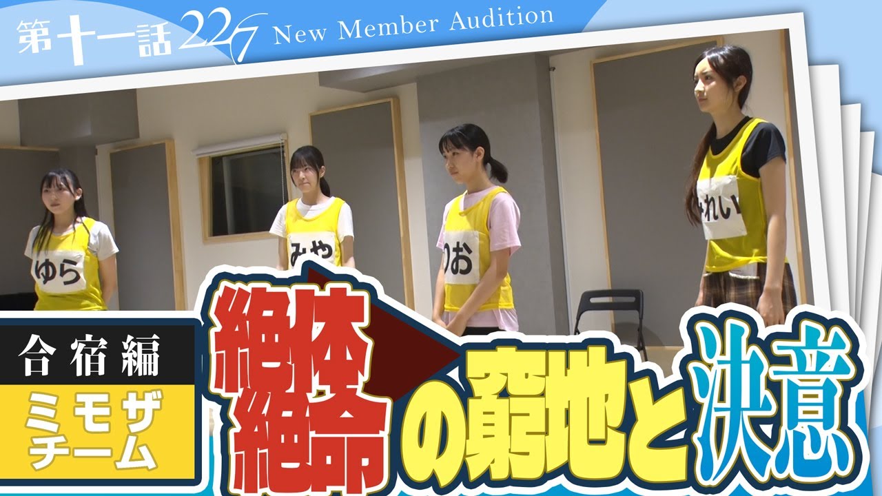 22/7（ナナニジ）オーディション密着レポート #11――合宿編 ミモザ