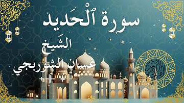 57 Quran Surah Al Hadeed  Al Sheikh Ghassan Al Shorbagy الشيخ غسان الشوربجي    سورة الحديد كاملة