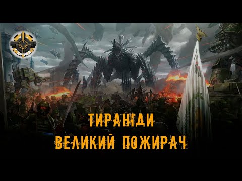 Видео: Тираніди | Великий пожирач | Warhammer 40000