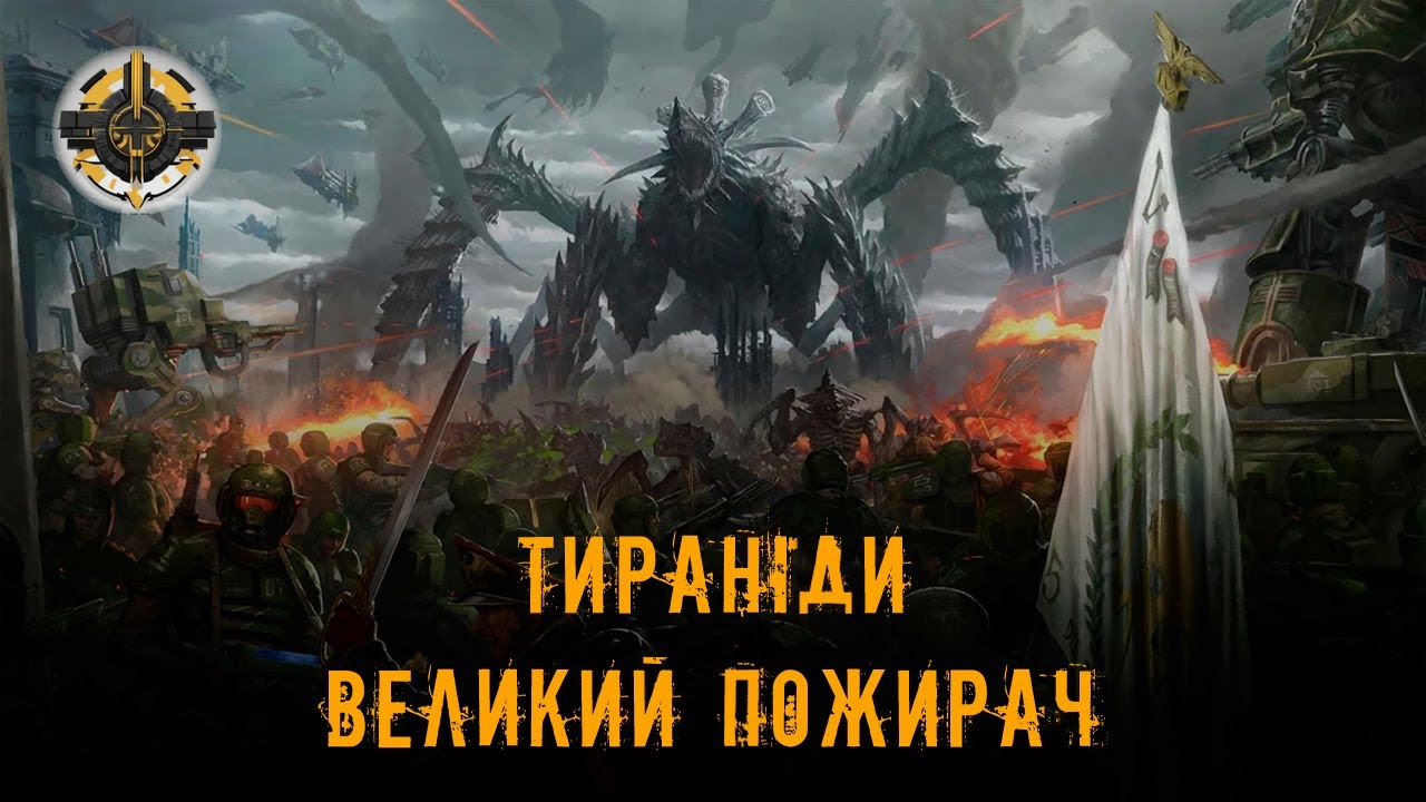 Тираніди | Великий пожирач | Warhammer 40000
