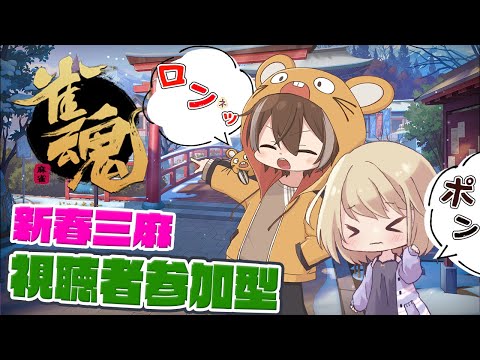 【雀魂-じゃんたま/視聴者参加型】眠いときって麻雀したくなるよね【#りくンネ】🀄✨