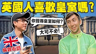 英國街訪 ▶ 知道台灣在哪裡嗎? 對英國皇室的想法? 讓倫敦人來告訴你!!