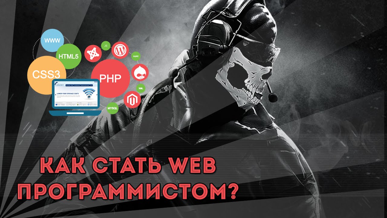 ⁣Как стать WEB программистом? - Ответ профессионала