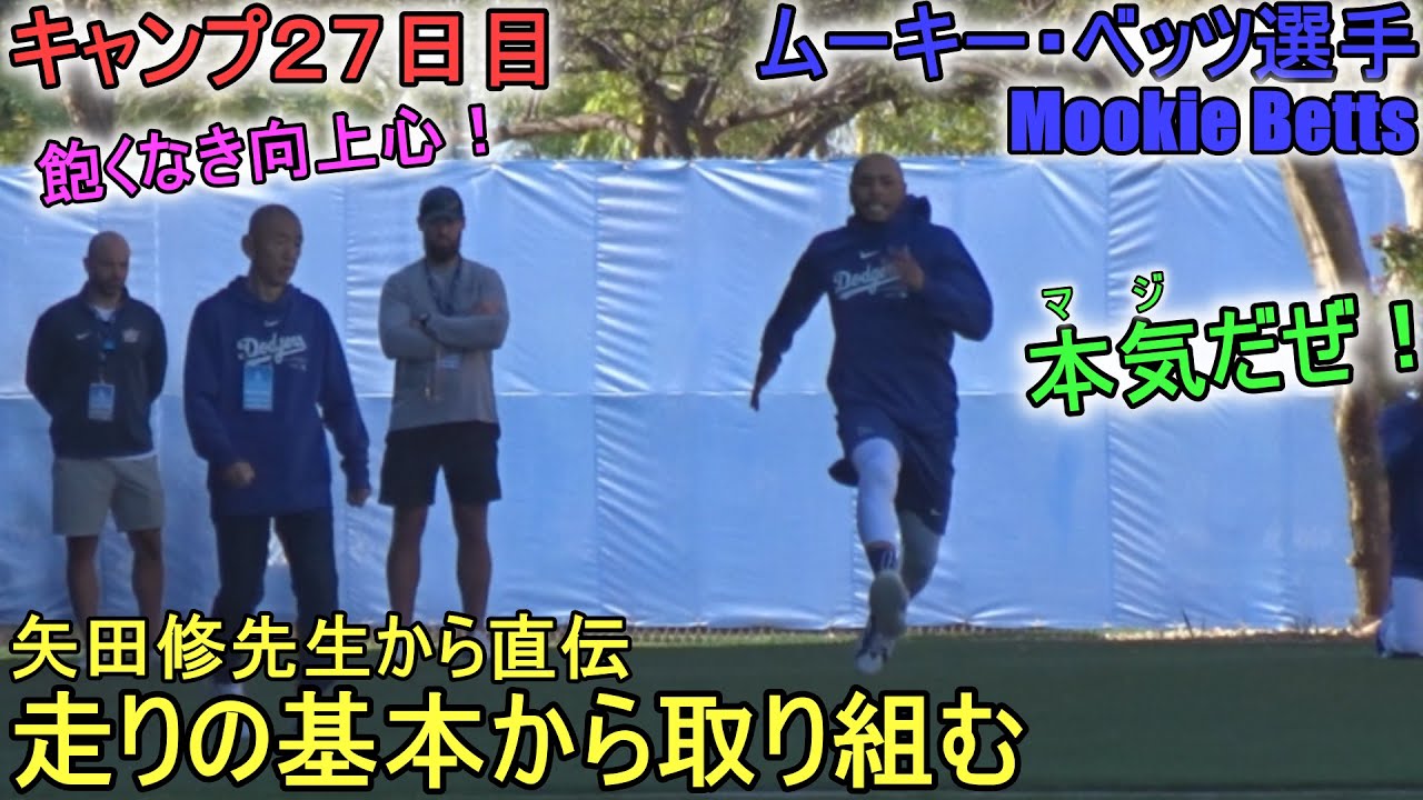 矢田修先生から直伝、走り方の基本から取り組む!【ムーキー・ベッツ選手】~キャンプ27日目~Mookie Betts 2024 Spring ...