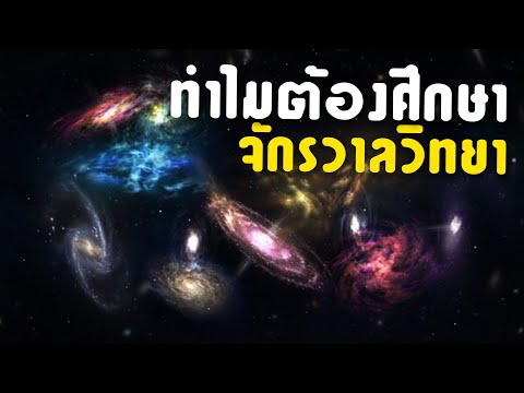 วีดีโอ: แนวคิดพื้นฐานของหลักการจักรวาลวิทยาคืออะไร?