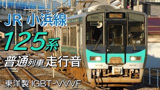 全区間走行音 東洋IGBT 125系 小浜線下り普通列車  敦賀→小浜