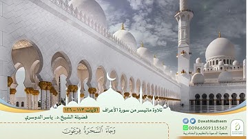 تلاوة مؤثرة بصوت رائع .. ما تيسر من سورة الأعراف الشيخ ياسر الدوسري