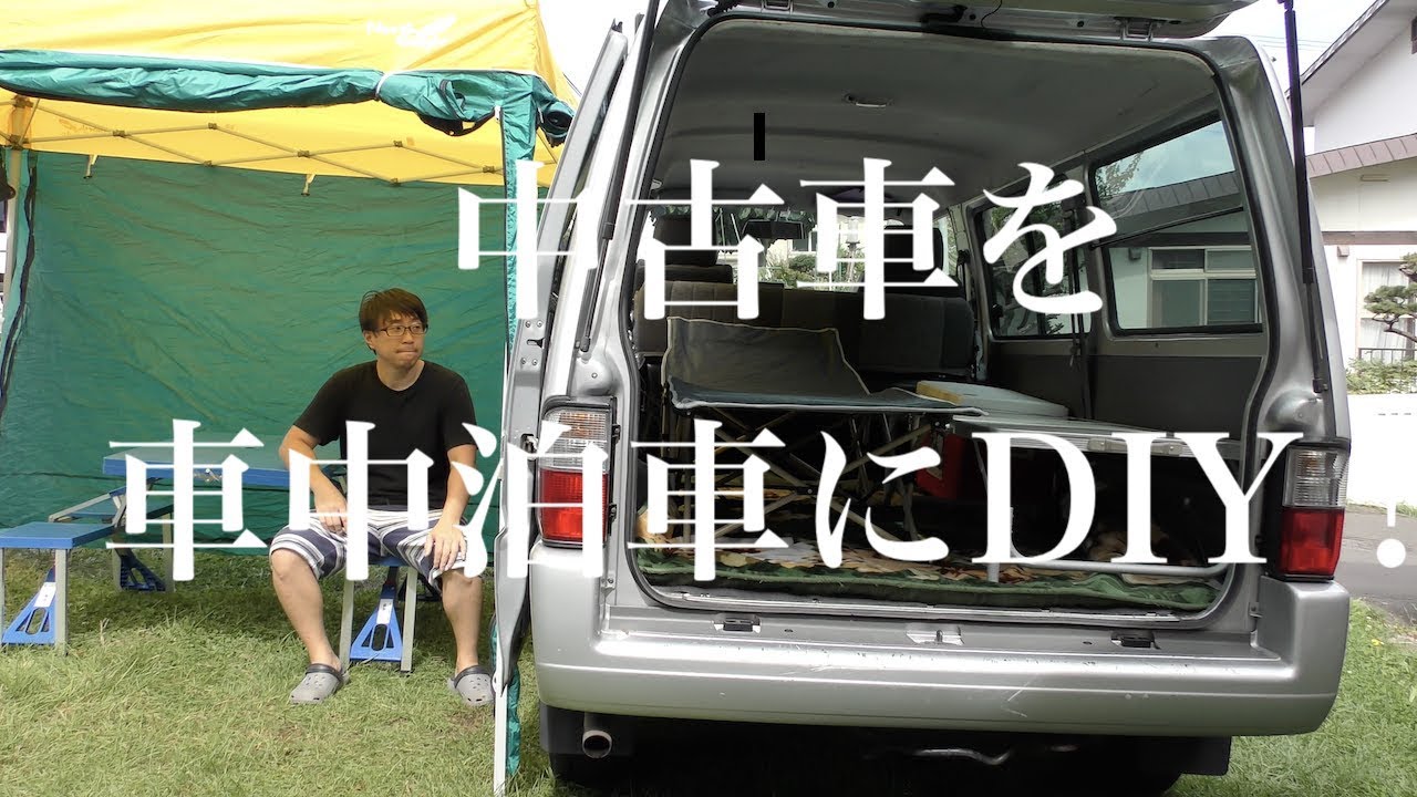 車の紹介 車中泊車にdiy Youtube