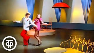 Джон Грей. Танцуют Татьяна Лейбель и Владимир Никольский (1976)