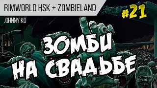 Зомби на свадьбе ⏺ #21 Прохождение Rimworld 1.0 Hardcore SK Зомби на свадьбе ⏺ #21 Прохождение Rimworld 1.0 Hardcore SK
