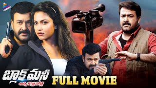 Black Money Telugu Full Movie | Telugu Political Movie | Mohanlal | Amala Paul | Gopi Sundar | TFN