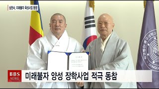 [BBS뉴스] ‘복지도량’ 삼천사 장학사업으로 청년포교 본격화