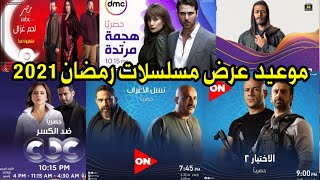 مواعيد عرض مسلسلات رمضان 2021 مسلسل موسى مسلسل الاختيار 2 مسلسل نسل الاغرب