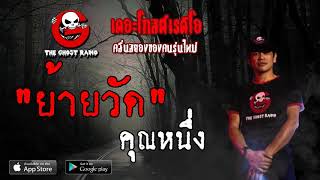 THE GHOST RADIO | ย้ายวัด | คุณหนึ่ง | 15 มิถุนายน 2562 | TheGhostRadioOfficial ฟังเรื่องผีเดอะโกส