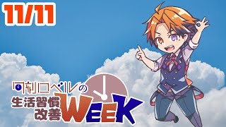【朝活】生活習慣改善－水曜日、ログインボーナスを逃した男の朝活－【ホロスターズ/夕刻ロベル】