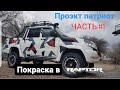 raptor | 1 часть. полная инструкция покраски авто в раптор | уаз патриот