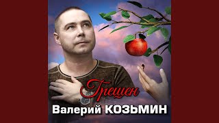 Vignette de la vidéo "Козьмин Валерий - Огонь свечи"