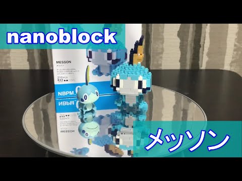 ナノブロック メッソン を作ります めっちゃかわいい Youtube