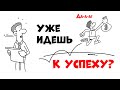 Думай как победитель | 3 способа мышления успешных людей