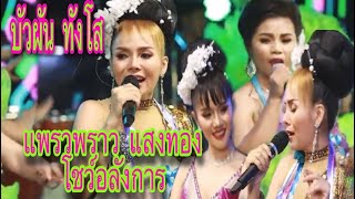 บัวผัน ทังโส แพรวพราวแสงทอง โชว์เพลงฮันนี่ศรีอีสาน