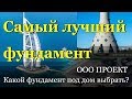 Какой фундамент под дом выбрать, ленточный, плиту или свайный?