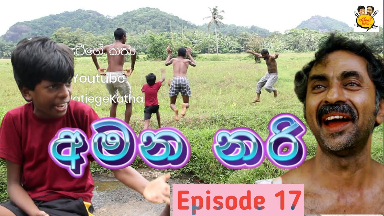 PATIEGE KATHA || Episode 017 || පැටීගේ කතා || - YouTube