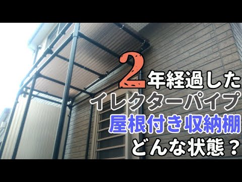 ２年前に作成したイレクターパイプの雨除け収納棚の状態 Youtube