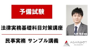 法律実務基礎科目対策講座 民事実務 サンプル講義 丸野悟史講師｜アガルートアカデミー司法試験・予備試験