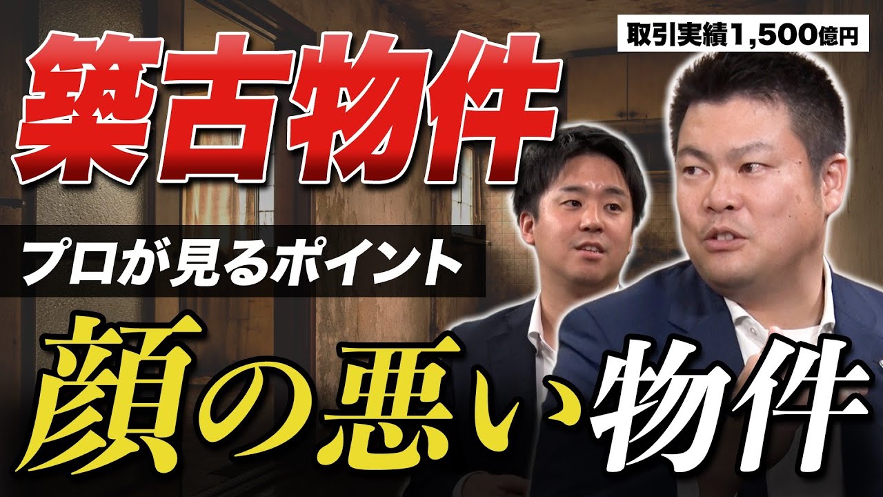 【取引実績1,500億円の結論】築古物件は「利回り」より“五感”