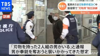 新宿駅で“刃物男”を想定した訓練 電車内での刃物事件発生受け