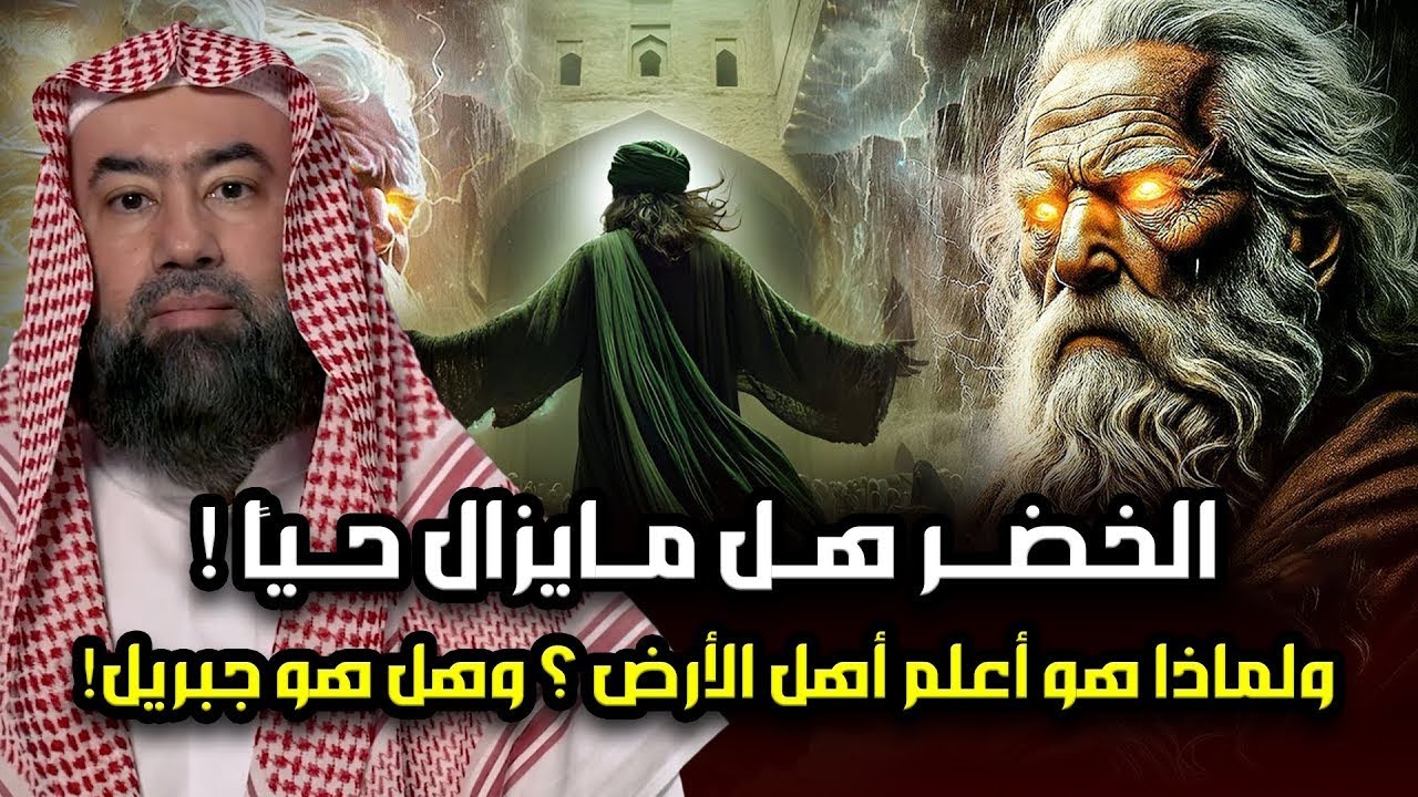 نبيل العوضي | من هو الخضر ؟ ومازال حي الي الان؟ولماذا هو أعلم أهل الارض؟ وما قصته مع سيدنا موسى ؟