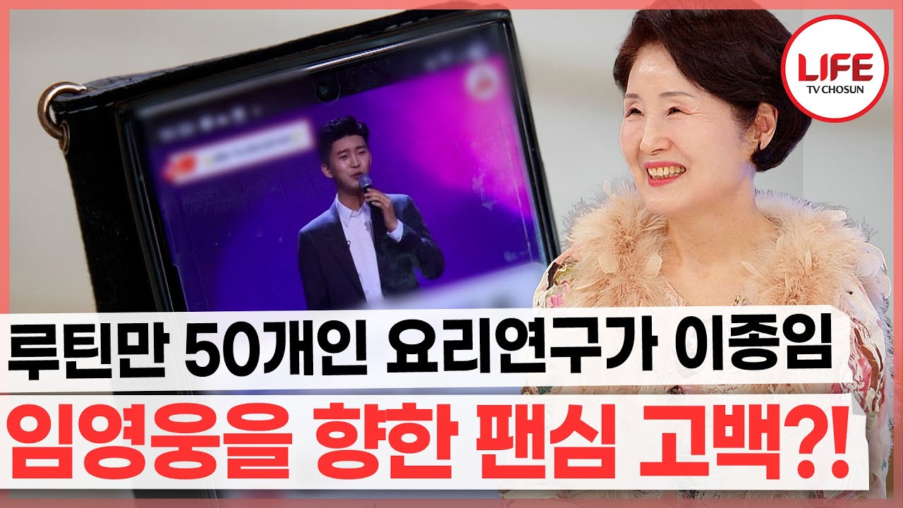 임영웅과 영상통화하는 이종임 요리 연구가?! (TV CHOSUN 251231 방송