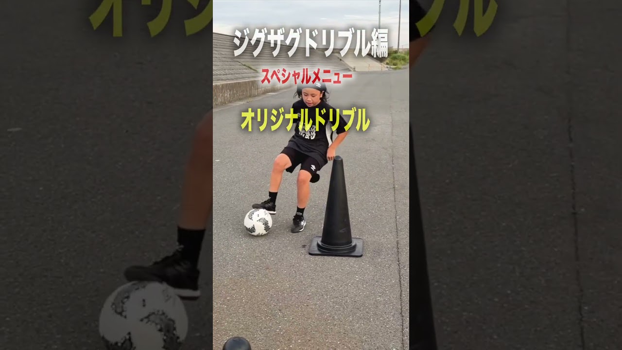 【自主練の天才】密着!ジグザグドリブル編#サッカー #regateチャレンジレガテドリブル塾
