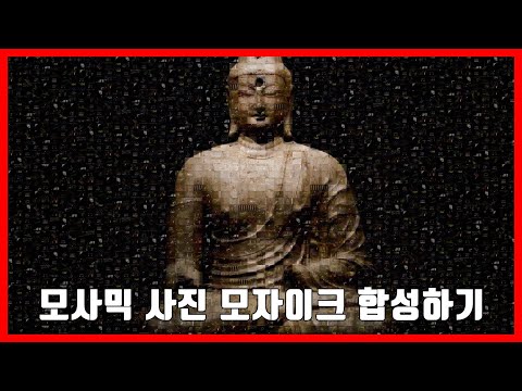 모사믹 사진모자이크 합성 프로그램 사진편집 사진보정어플 모자이크사진 만들기