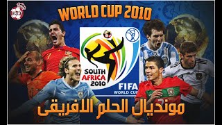 كاس عالم 2010 