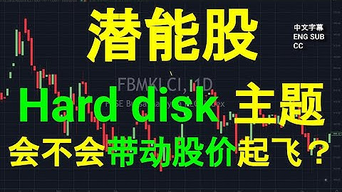 潜能股: Hard disk主题,会不会带动股价起飞？ [CC 中英字幕 ENG SUB]
