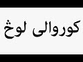 Learn How To Pronounce کورولی لوچ 