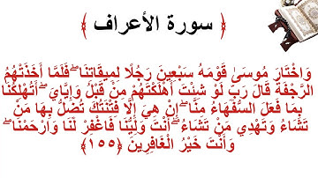 سورة الأعراف الاية 155