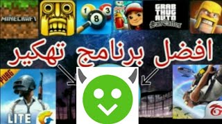 برنامج تنزيل العاب وتطبيقات مهكرة