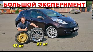 Как влияет размер и вес колес на дальность хода у Nissan Leaf