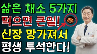 이 5가지 채소를 먹으면 단 하룻밤 만에 신부전 위험이 세 배로 증가합니다!신장 전문의의 충격적인 경고! | 노인 건강 | 의사가 말하는 건강