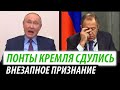 Понты Кремля сдулись. Внезапное признание Путина