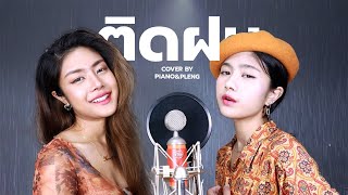 ติดฝน (rain) - Pixxie [ Cover by Piano&Pleng ]