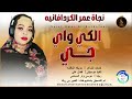 نجاة عمر الكردافانيه الكي واي جــي اغاني سودانية 2026 