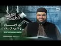 سيرة رسول الله ﷺ 14 | كيف غيّر الإسلام أسماء العرب؟ | أحمد السيد