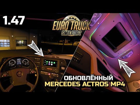 НОВЫЙ САЛОН для MERCEDES ACTROS MP4! ОБЗОР МОДА - ETS-2 1.47